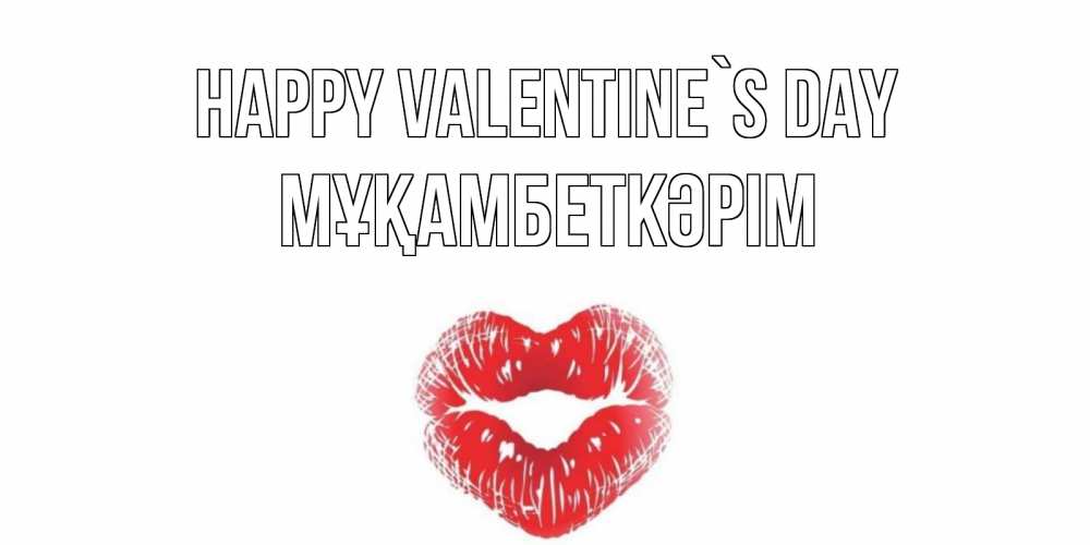 Greetings card с именем, Мұқамбеткәрім Happy Valentine`s Day поцелуй на валентинке с именем Greetings with text for free download 